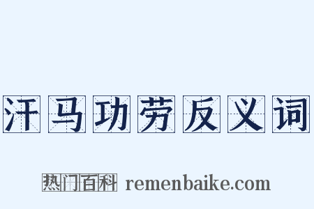 汗马功劳反义词是什么意思的图片